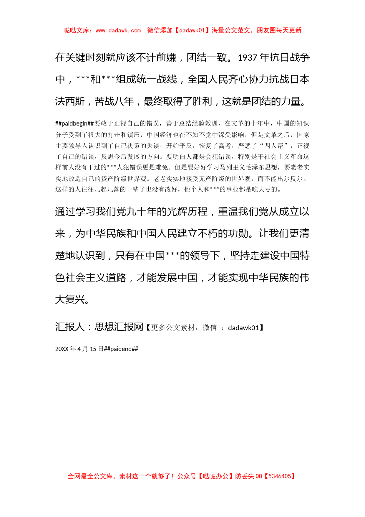 2011年4月建党90年思想汇报《坚持党的领导》_第2页