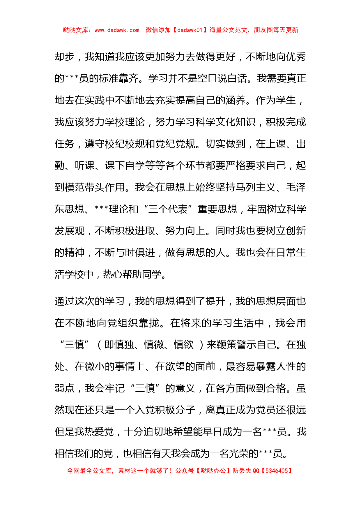 2011年3月大学生转正思想汇报《三慎来鞭策警示自己》_第2页