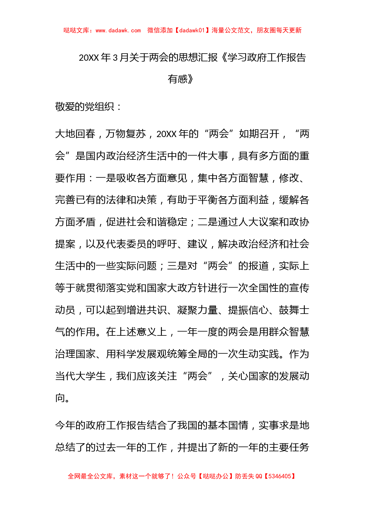 2011年3月关于两会的思想汇报《学习政府工作报告有感》_第1页