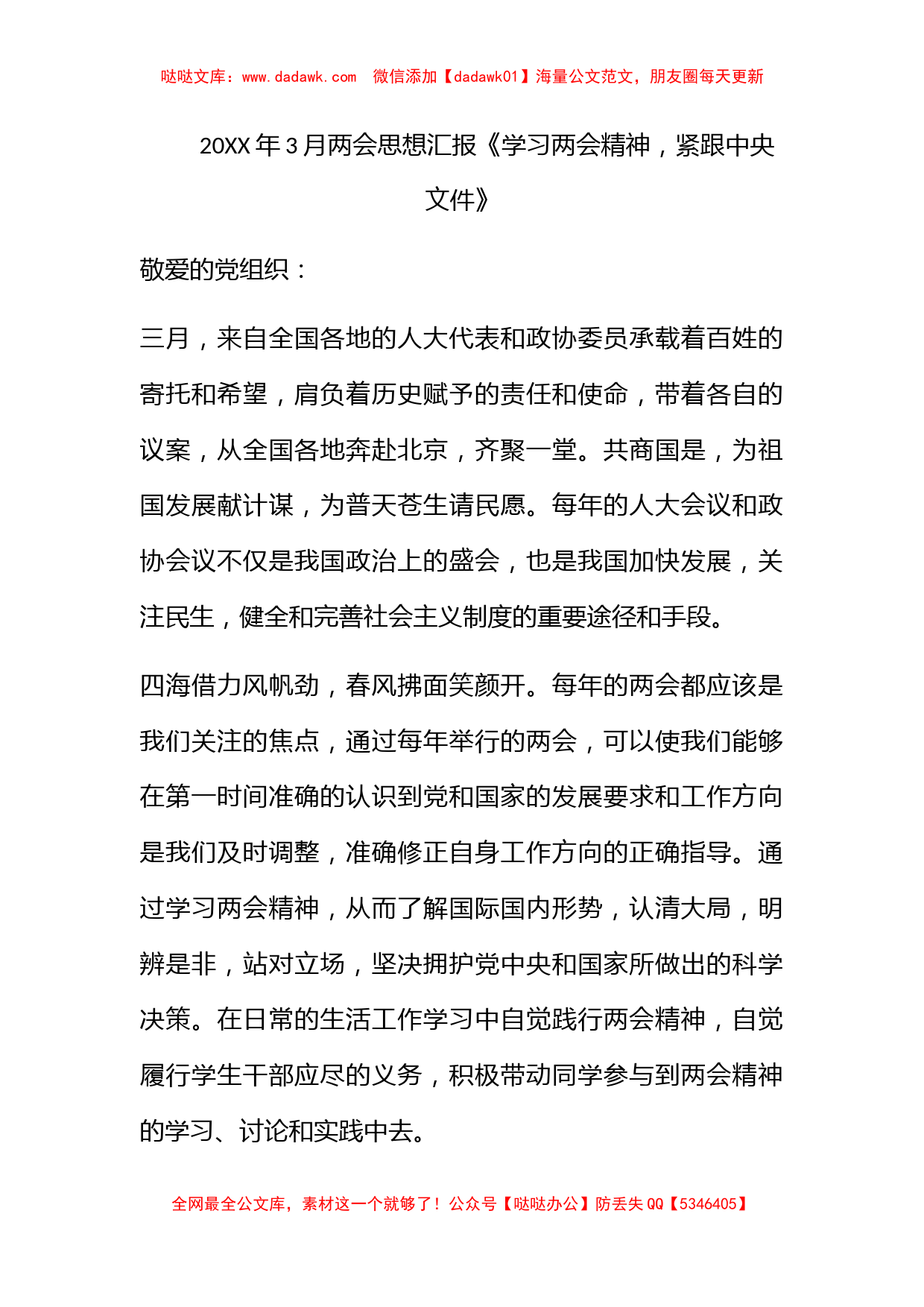 2011年3月两会思想汇报《学习两会精神，紧跟中央文件》_第1页