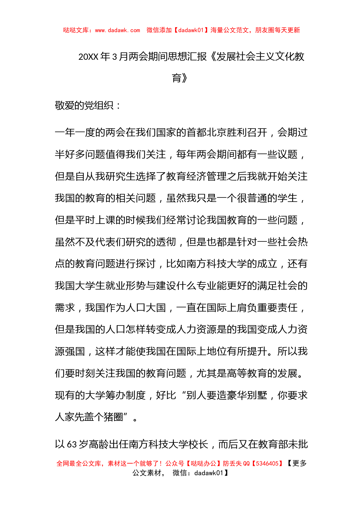 2011年3月两会期间思想汇报《发展社会主义文化教育》_第1页