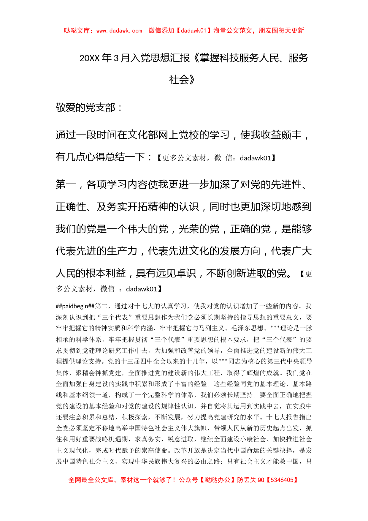 2011年3月入党思想汇报《掌握科技服务人民、服务社会》_第1页