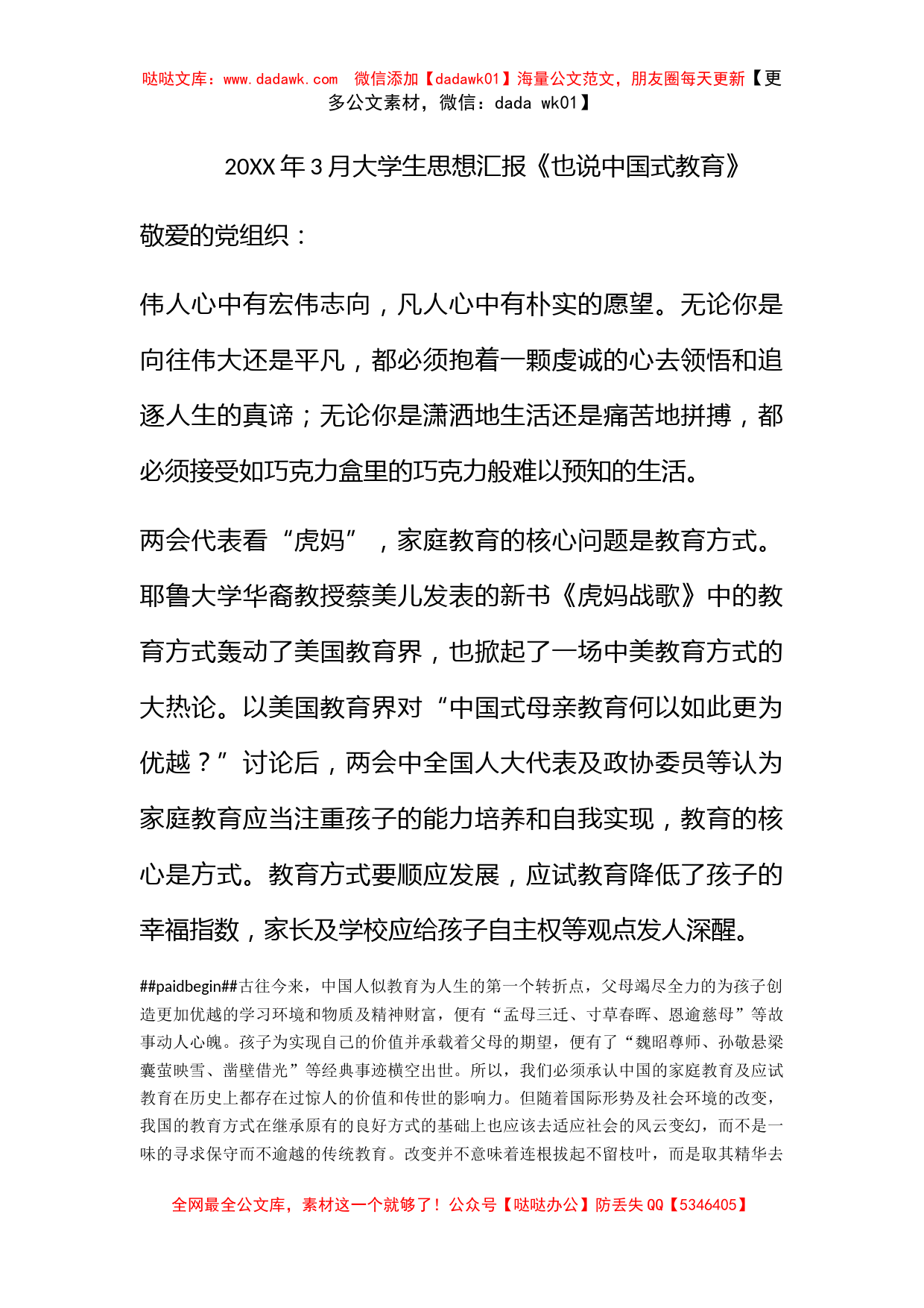 2011年3月大学生思想汇报《也说中国式教育》_第1页