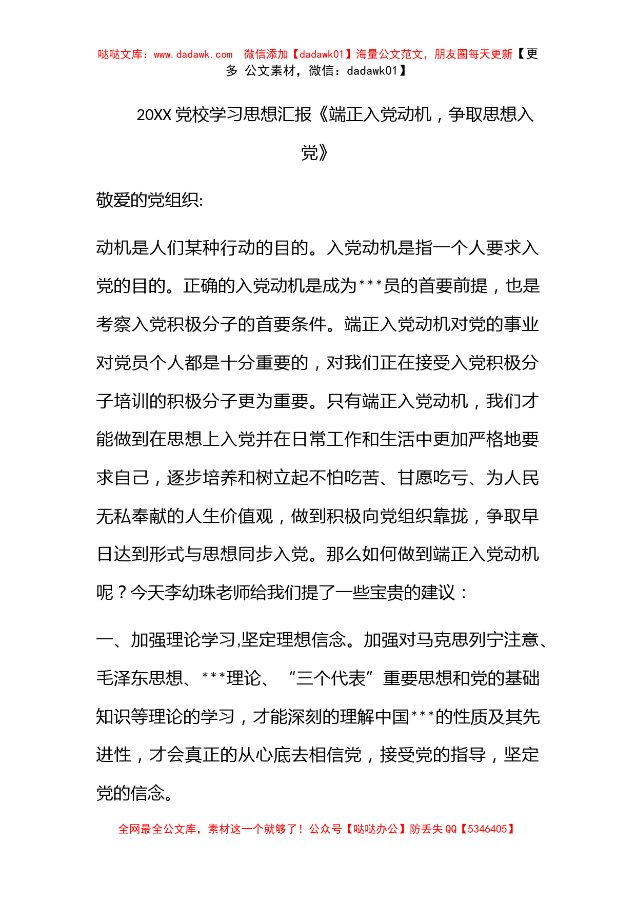 2011党校学习思想汇报《端正入党动机，争取思想入党》_第1页