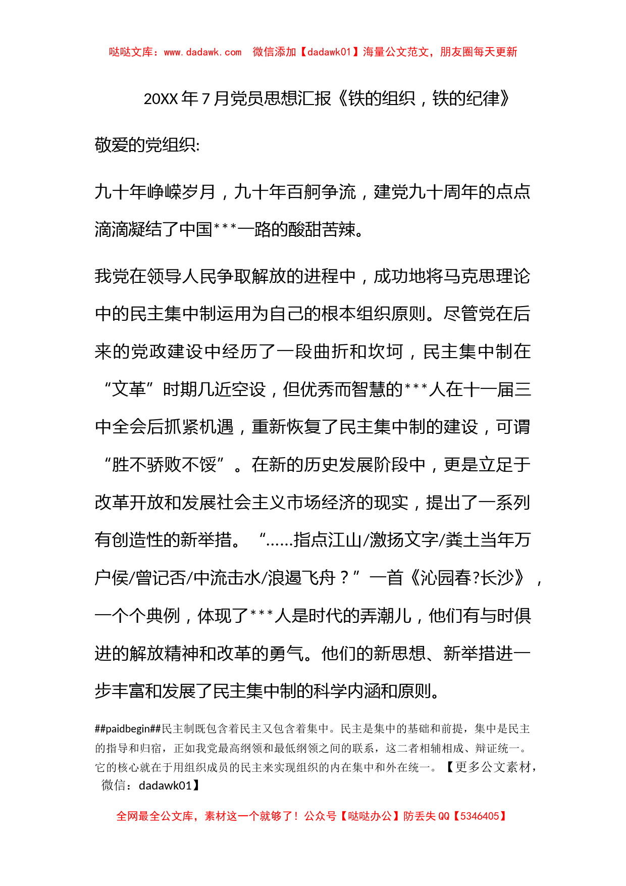 2011年7月党员思想汇报《铁的组织，铁的纪律》_第1页