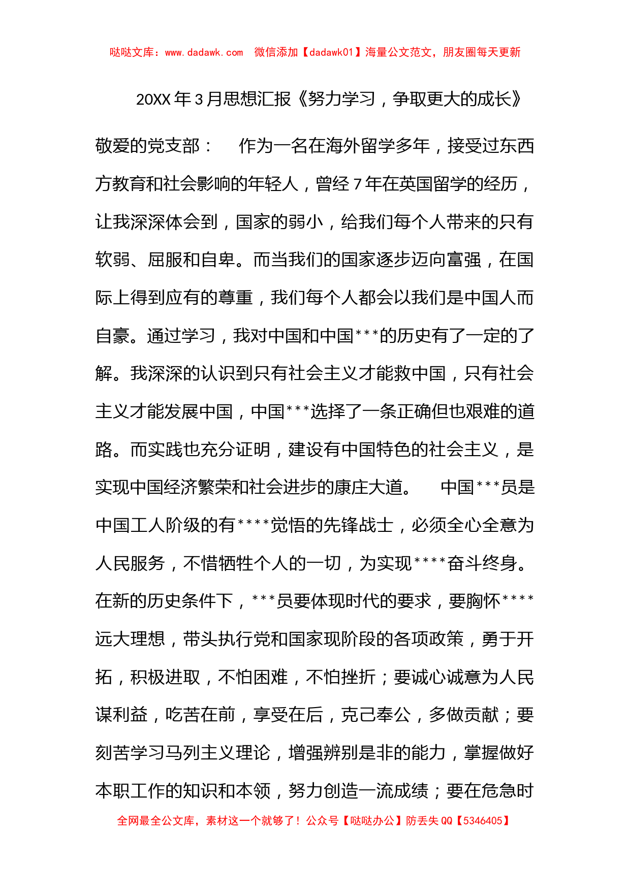 2011年3月思想汇报《努力学习，争取更大的成长》_第1页