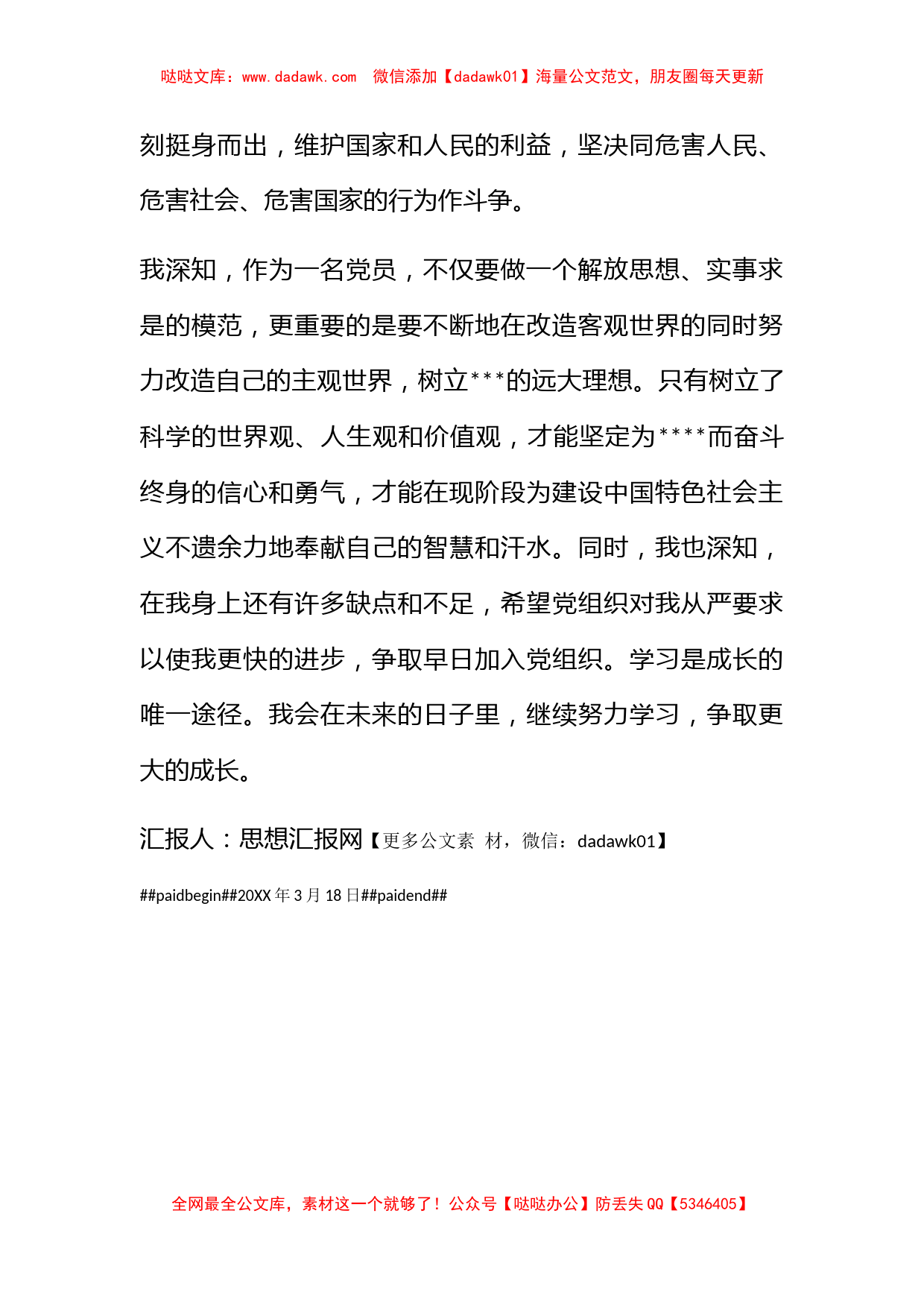 2011年3月思想汇报《努力学习，争取更大的成长》_第2页