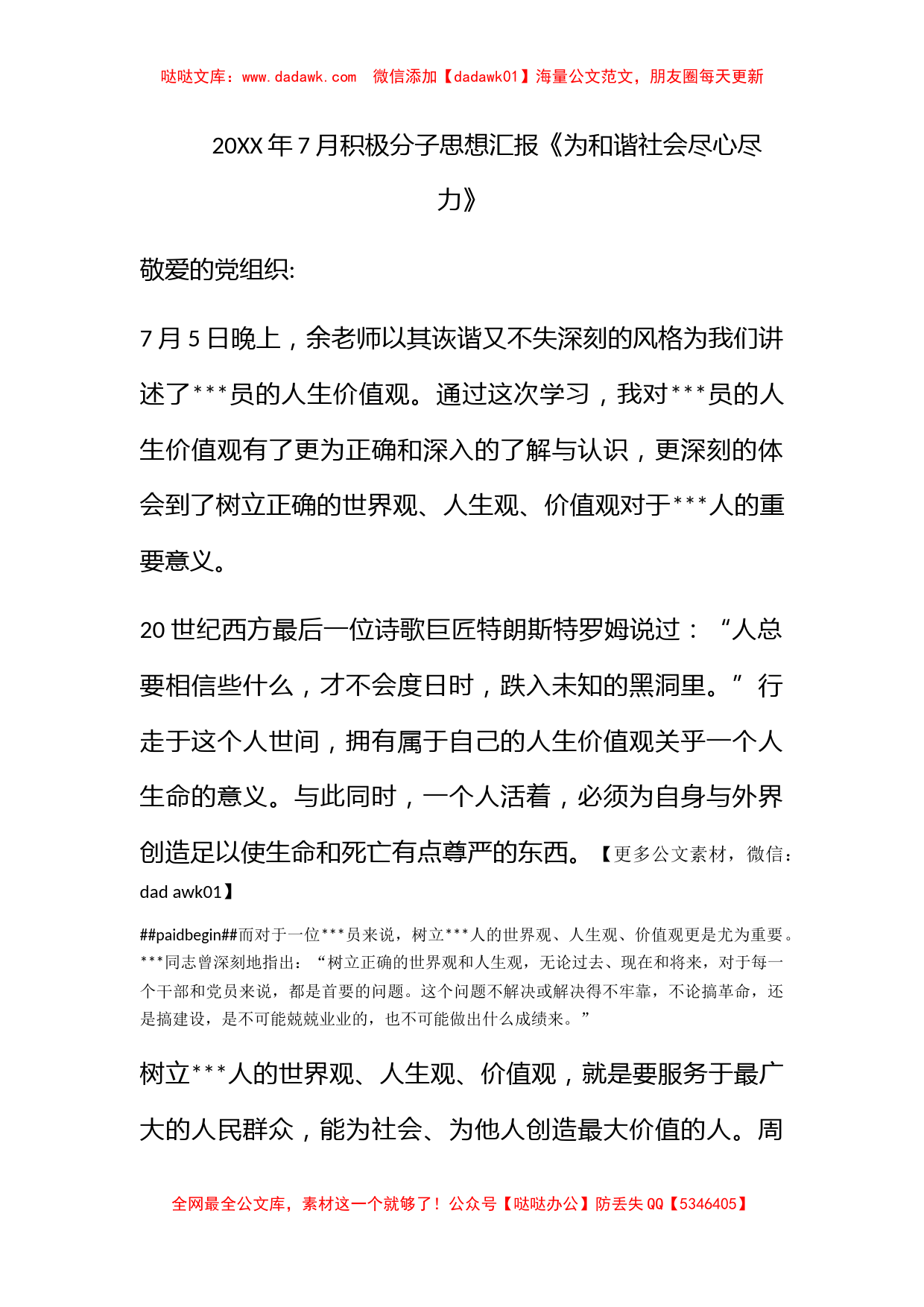 2011年7月积极分子思想汇报《为和谐社会尽心尽力》_第1页