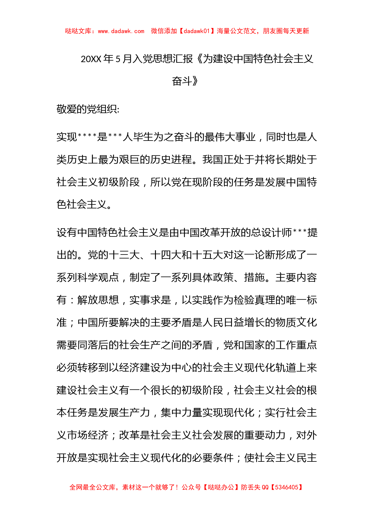 2011年5月入党思想汇报《为建设中国特色社会主义奋斗》_第1页