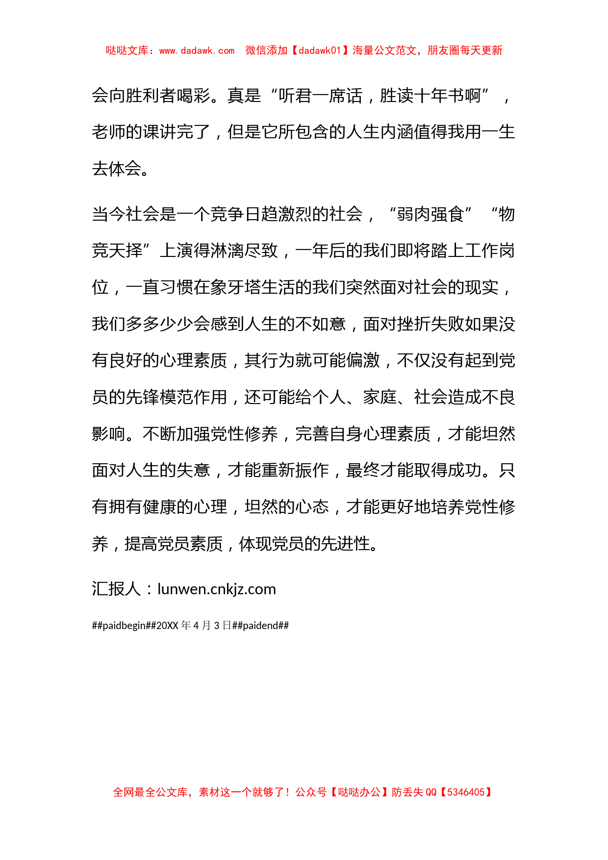 2011年4月预备党员思想汇报《加强党性修养从心理做起》_第2页