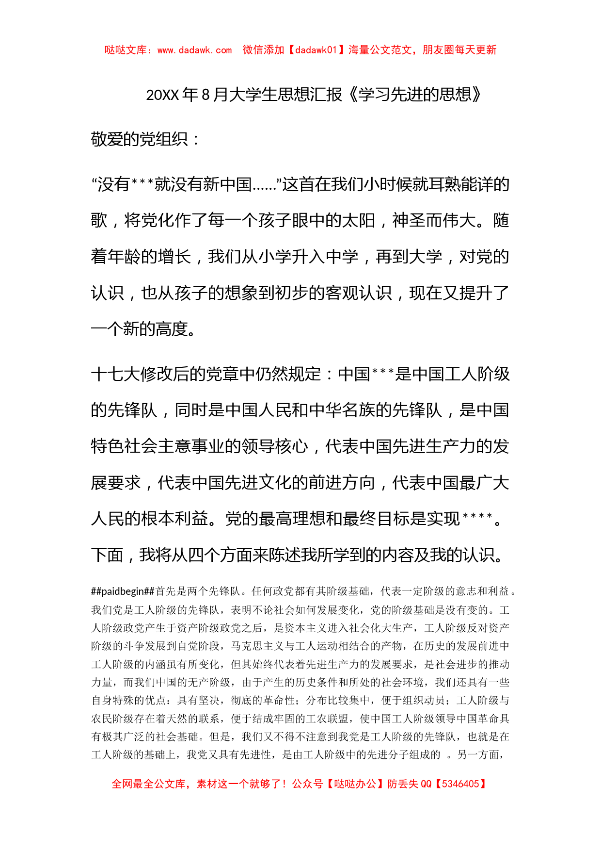 2011年8月大学生思想汇报《学习先进的思想》_第1页