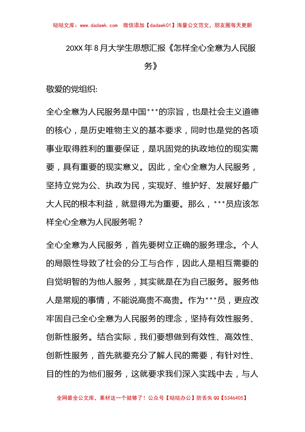 2011年8月大学生思想汇报《怎样全心全意为人民服务》_第1页