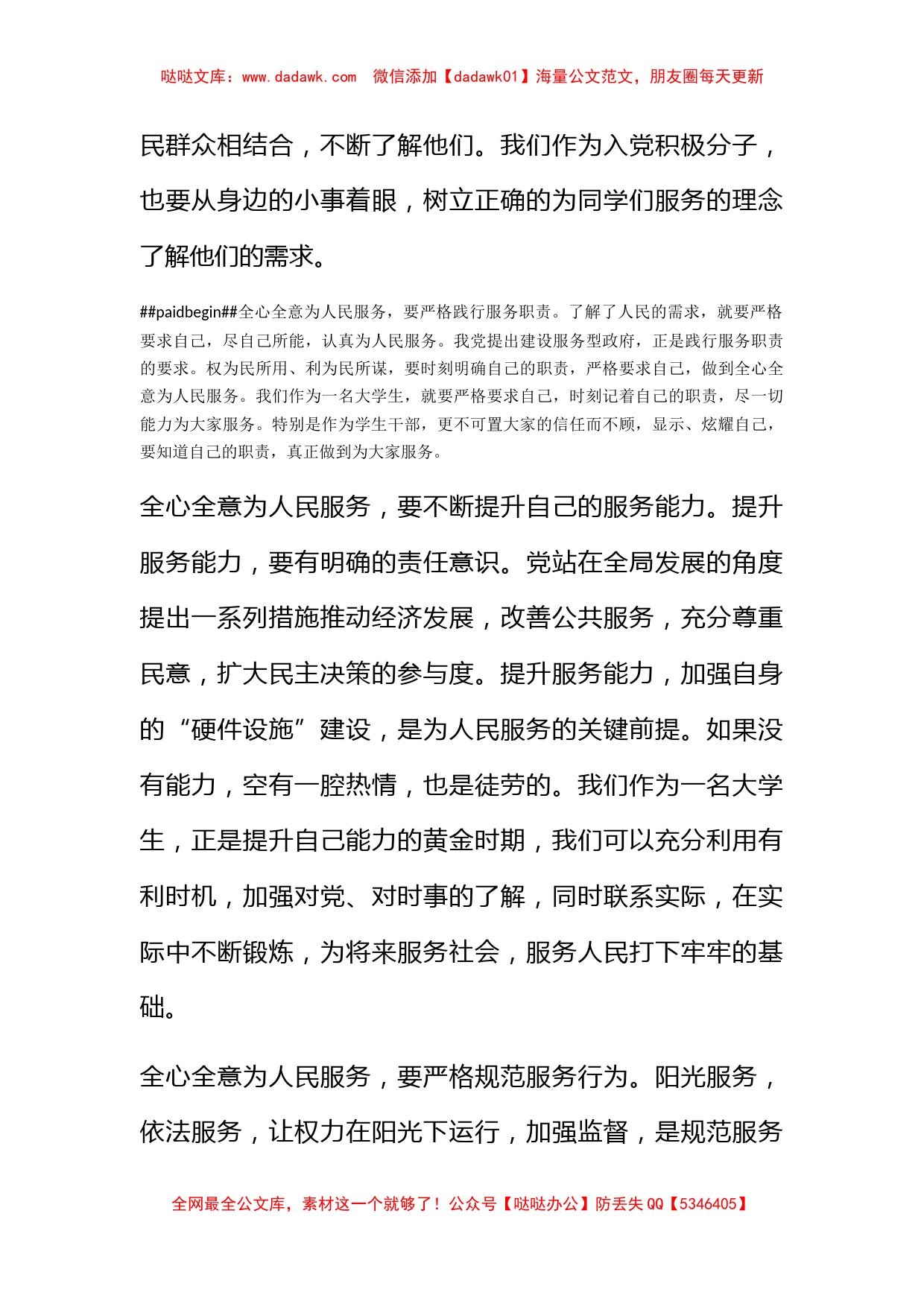 2011年8月大学生思想汇报《怎样全心全意为人民服务》_第2页