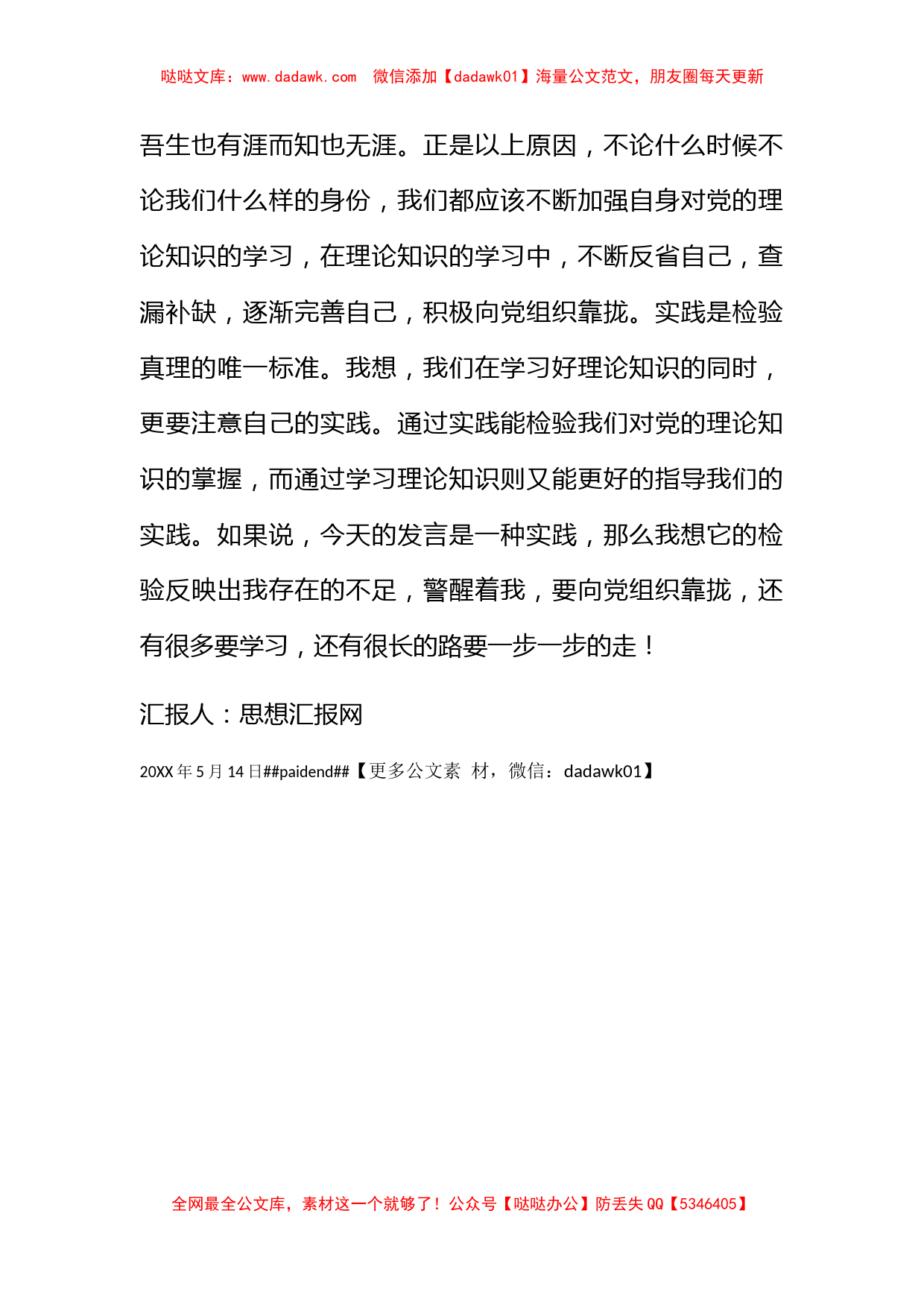 2011年5月大学生党员思想汇报《吾日三省吾身》_第2页