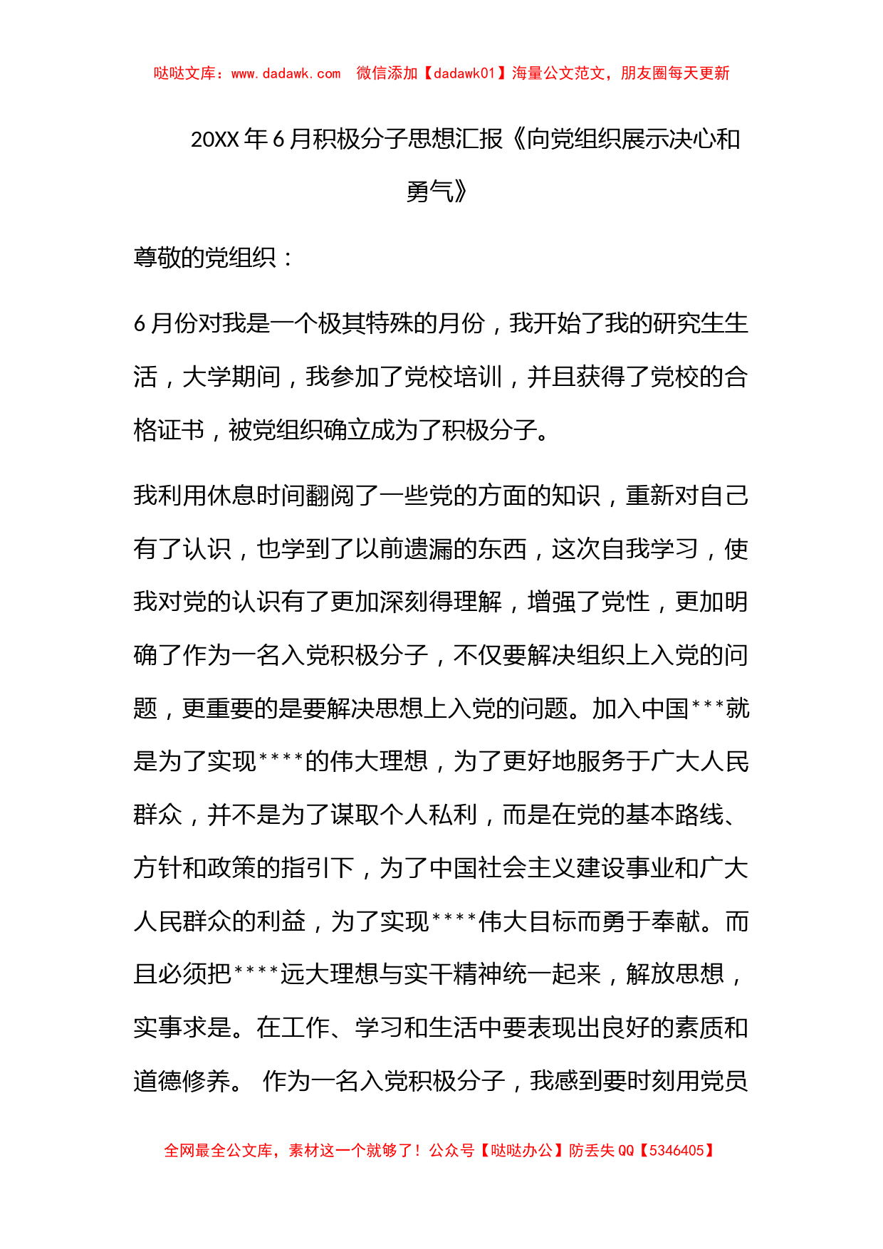 2011年6月积极分子思想汇报《向党组织展示决心和勇气》_第1页