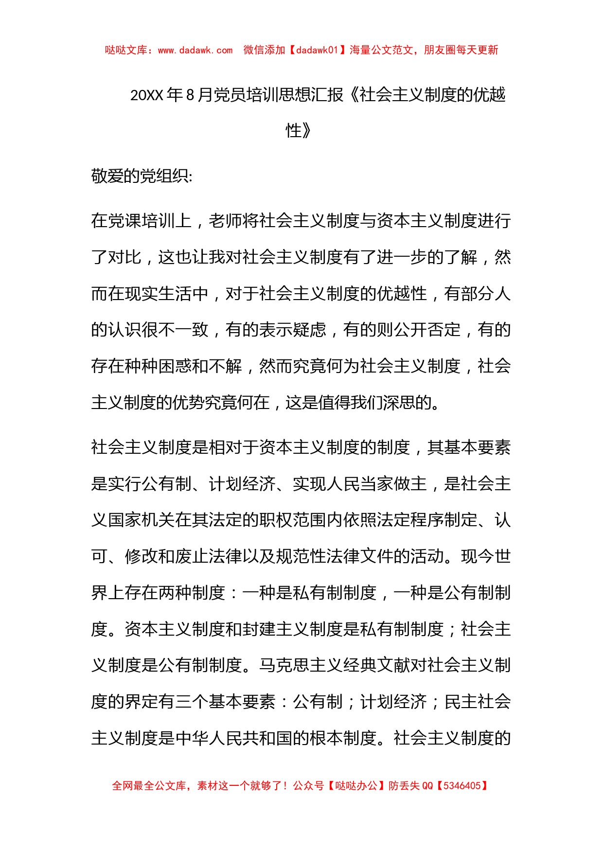 2011年8月党员培训思想汇报《社会主义制度的优越性》_第1页