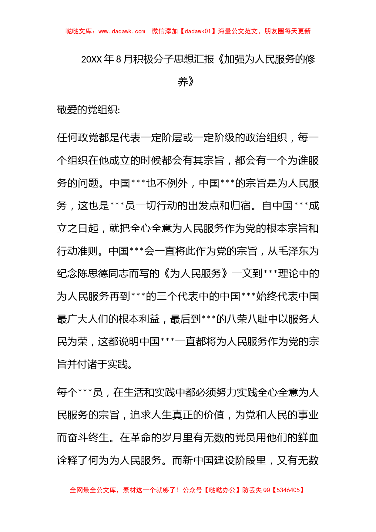 2011年8月积极分子思想汇报《加强为人民服务的修养》_第1页