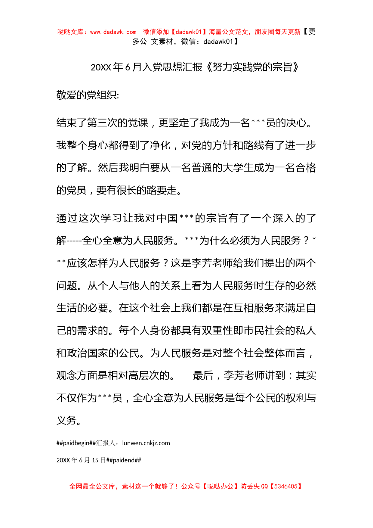 2011年6月入党思想汇报《努力实践党的宗旨》_第1页