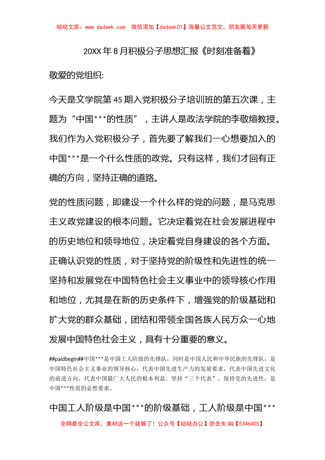 2011年8月积极分子思想汇报《时刻准备着》_第1页