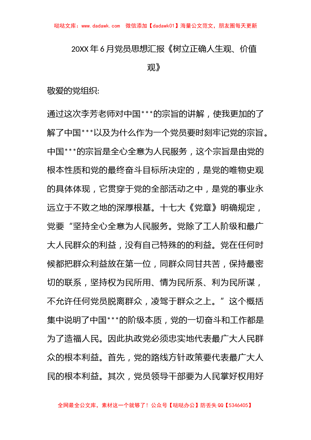 2011年6月党员思想汇报《树立正确人生观、价值观》_第1页