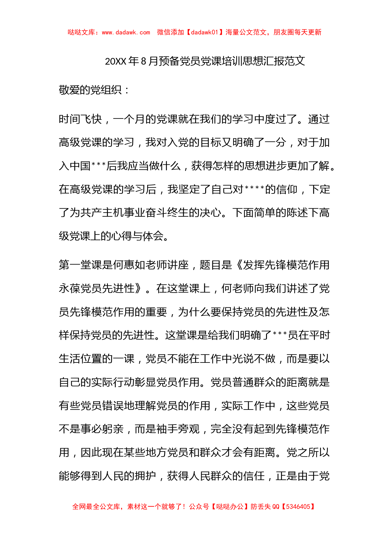 2011年8月预备党员党课培训思想汇报范文_第1页