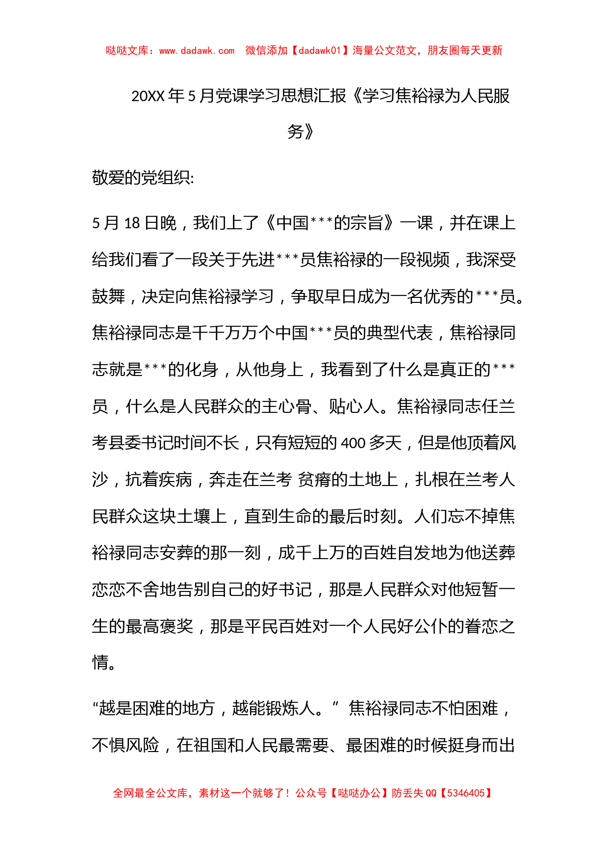 2011年5月党课学习思想汇报《学习焦裕禄为人民服务》_第1页