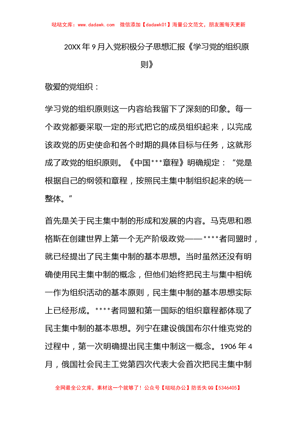 2011年9月入党积极分子思想汇报《学习党的组织原则》_第1页