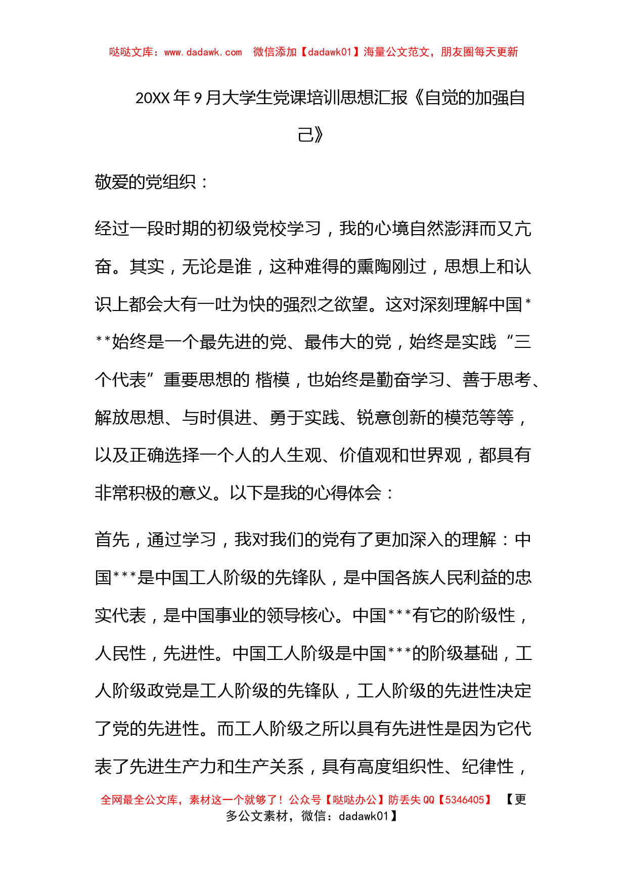 2011年9月大学生党课培训思想汇报《自觉的加强自己》_第1页