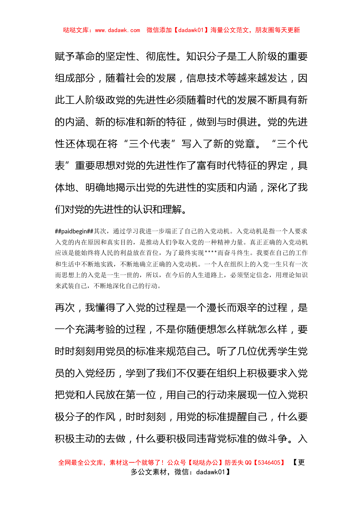 2011年9月大学生党课培训思想汇报《自觉的加强自己》_第2页