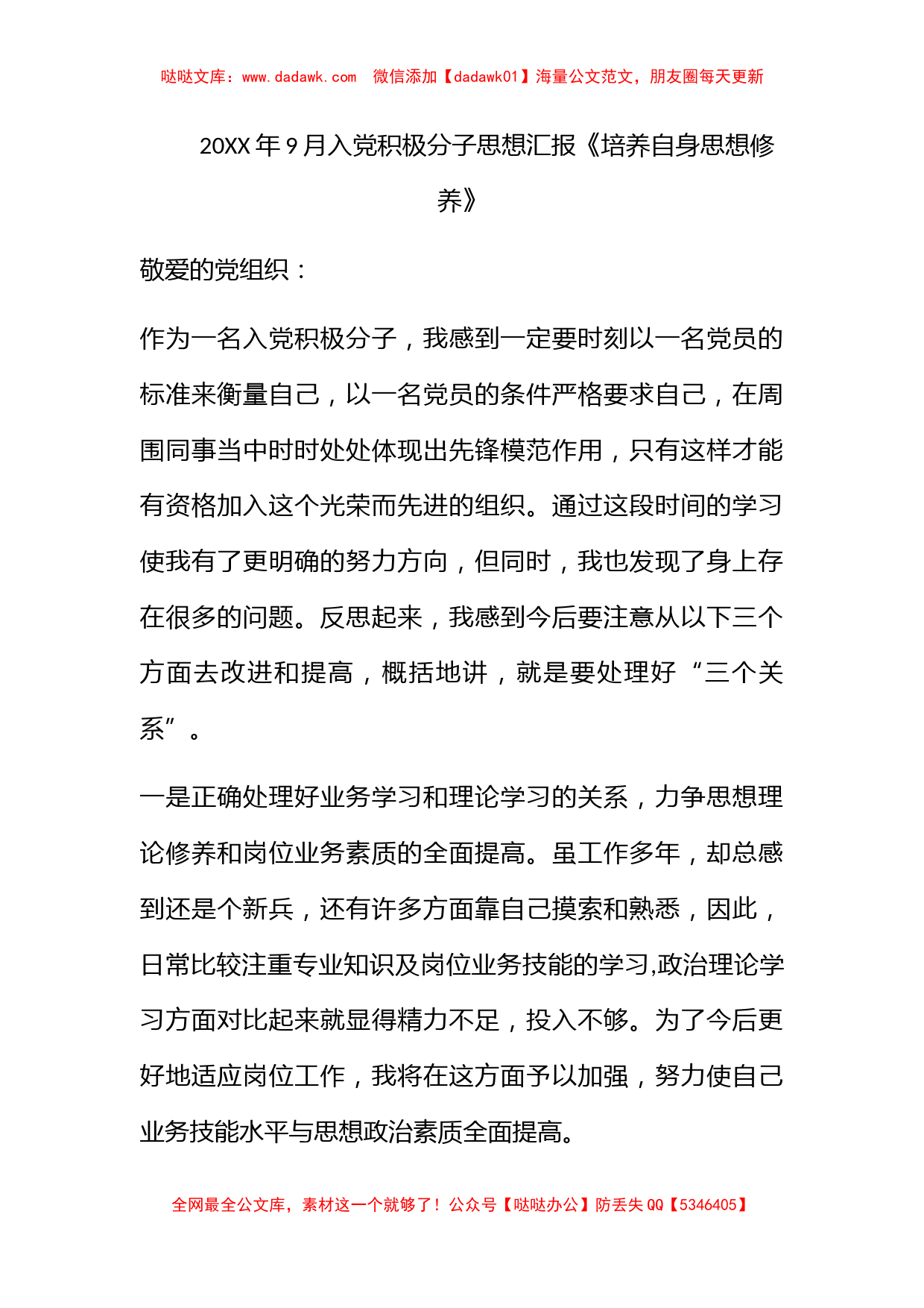 2011年9月入党积极分子思想汇报《培养自身思想修养》_第1页