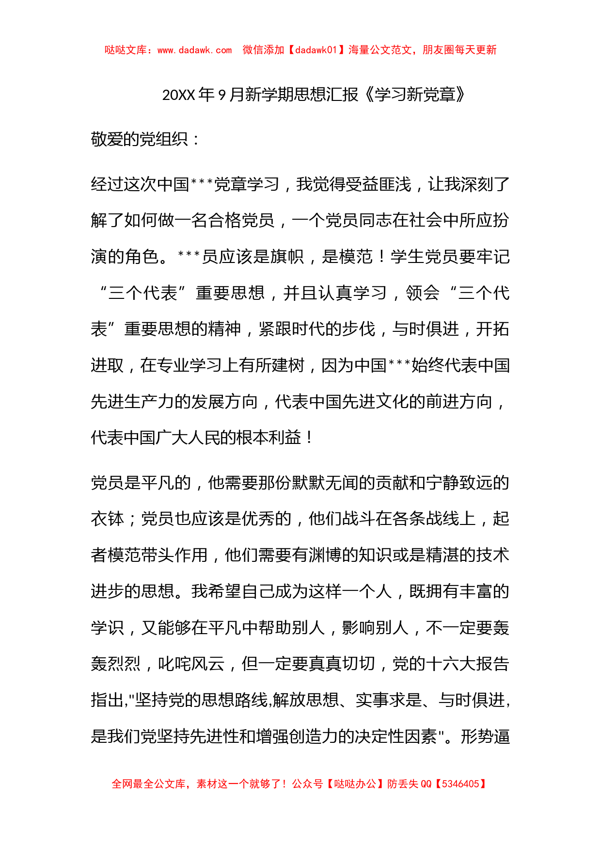 2011年9月新学期思想汇报《学习新党章》_第1页