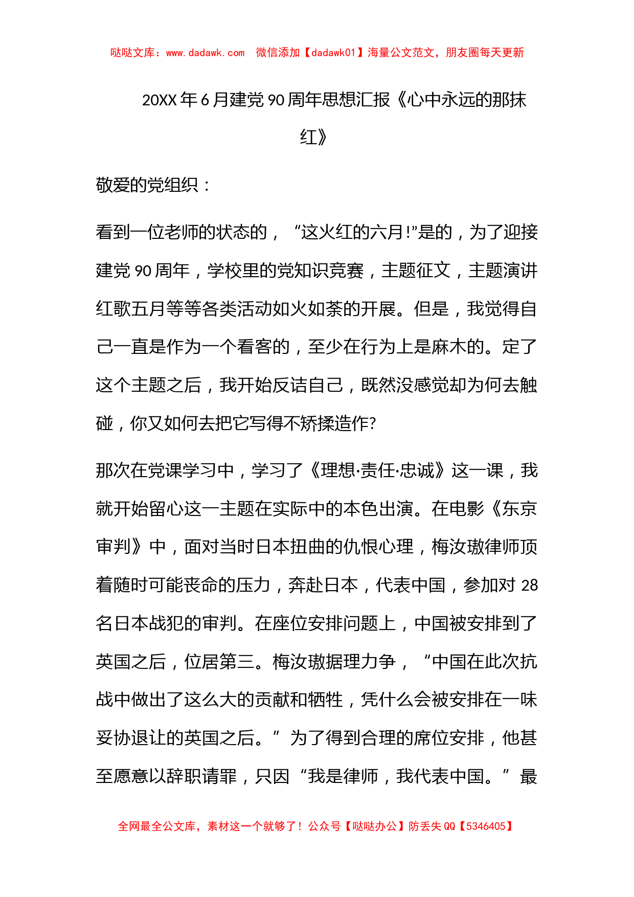 2011年6月建党90周年思想汇报《心中永远的那抹红》_第1页