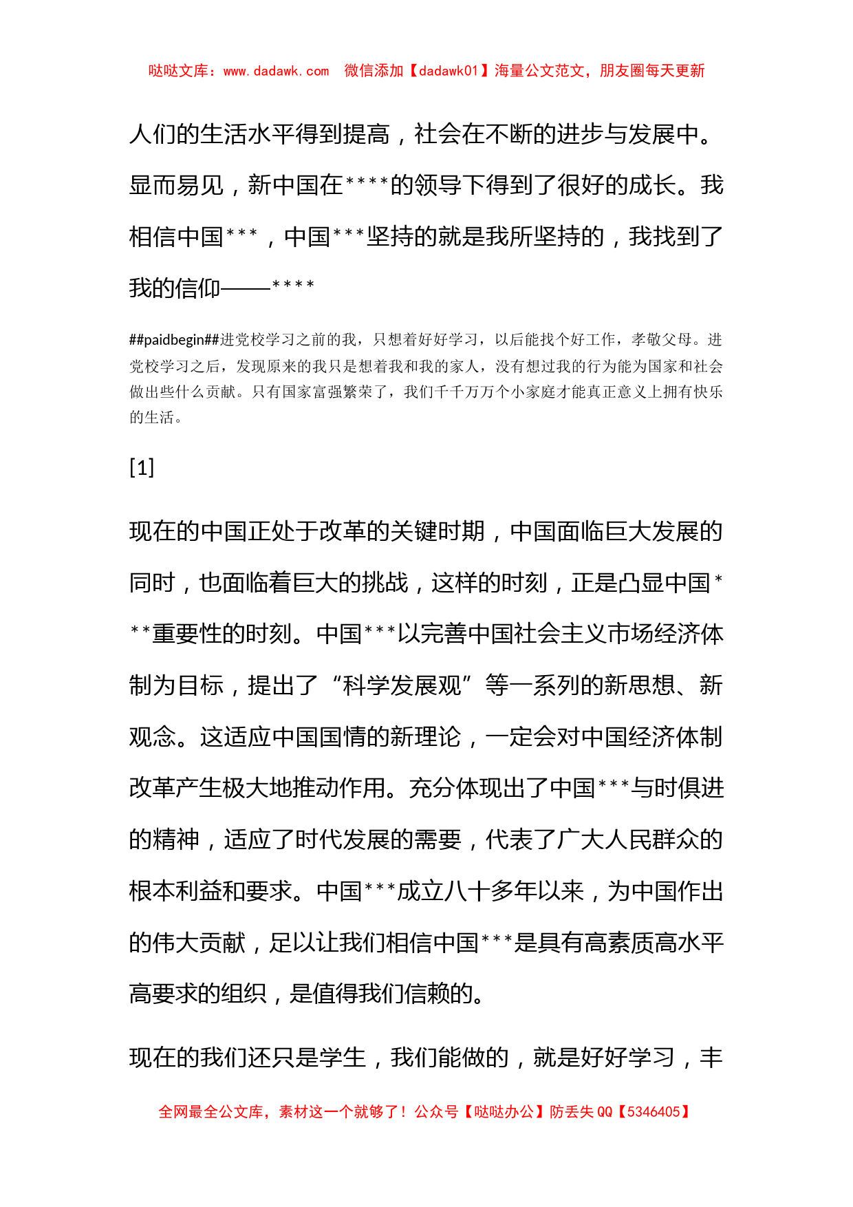 2011年10月大学生预备思想汇报《好好学习，丰富自我》_第2页