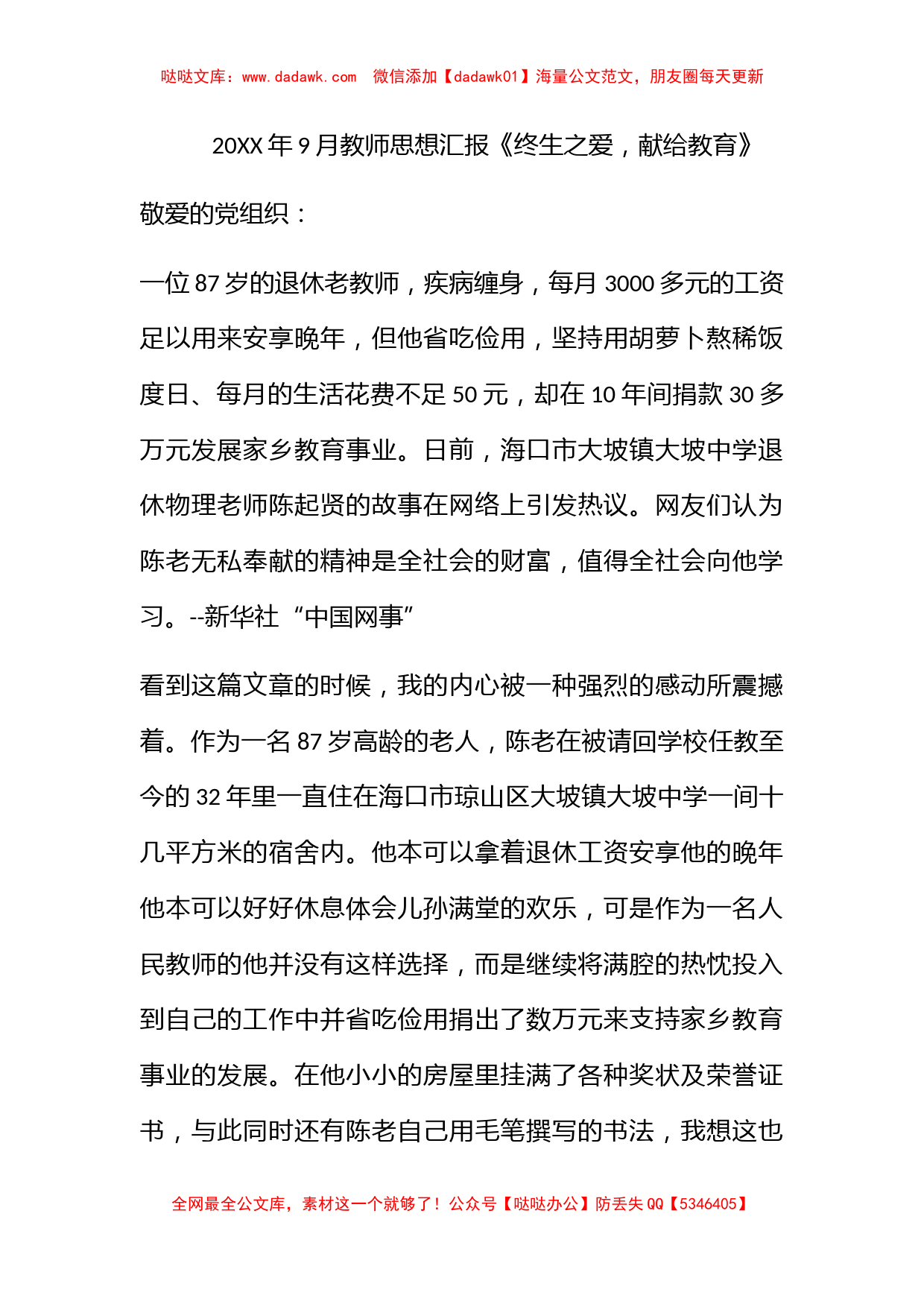 2011年9月教师思想汇报《终生之爱，献给教育》_第1页