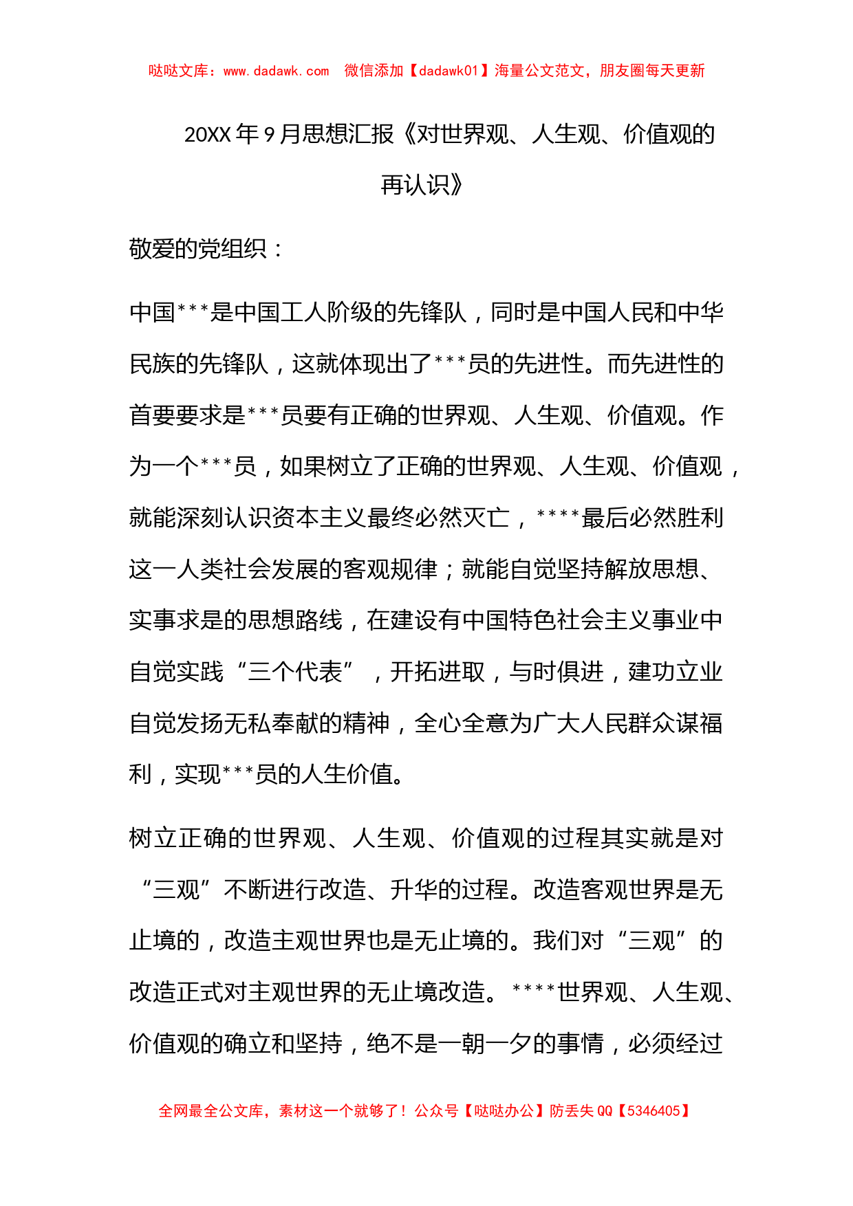 2011年9月思想汇报《对世界观、人生观、价值观的再认识》_第1页