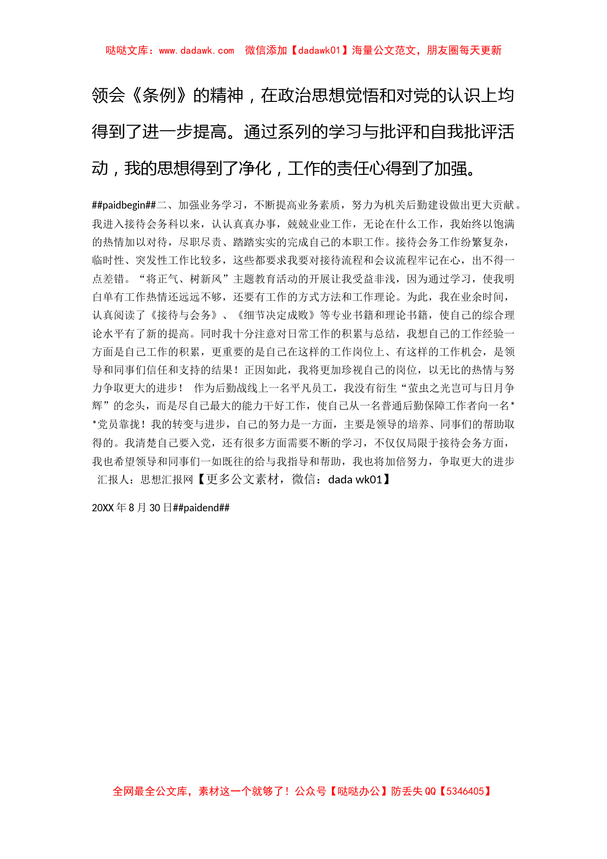 2011年9月预备党员思想汇报《加强学习不断提高》_第2页