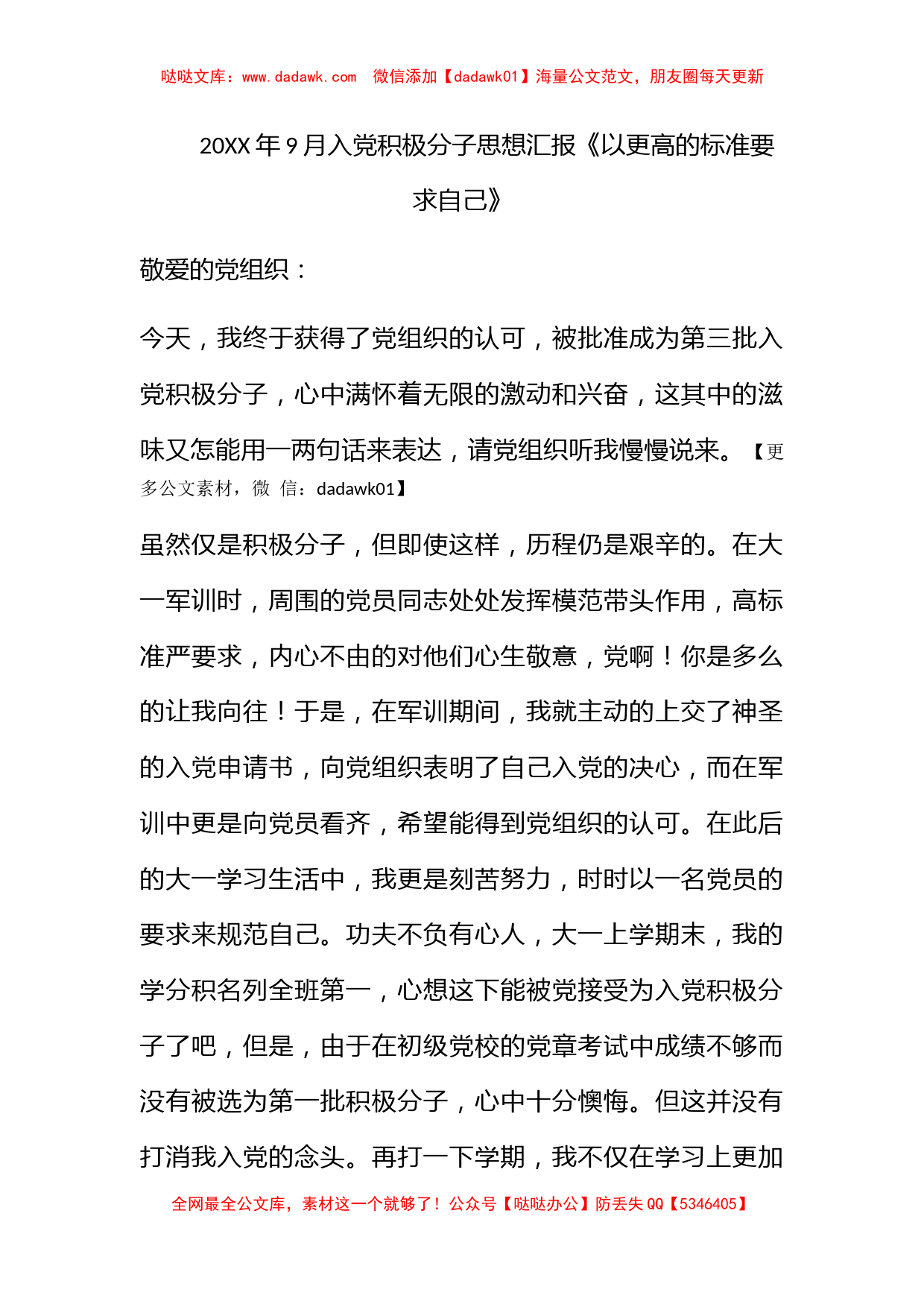 2011年9月入党积极分子思想汇报《以更高的标准要求自己》_第1页