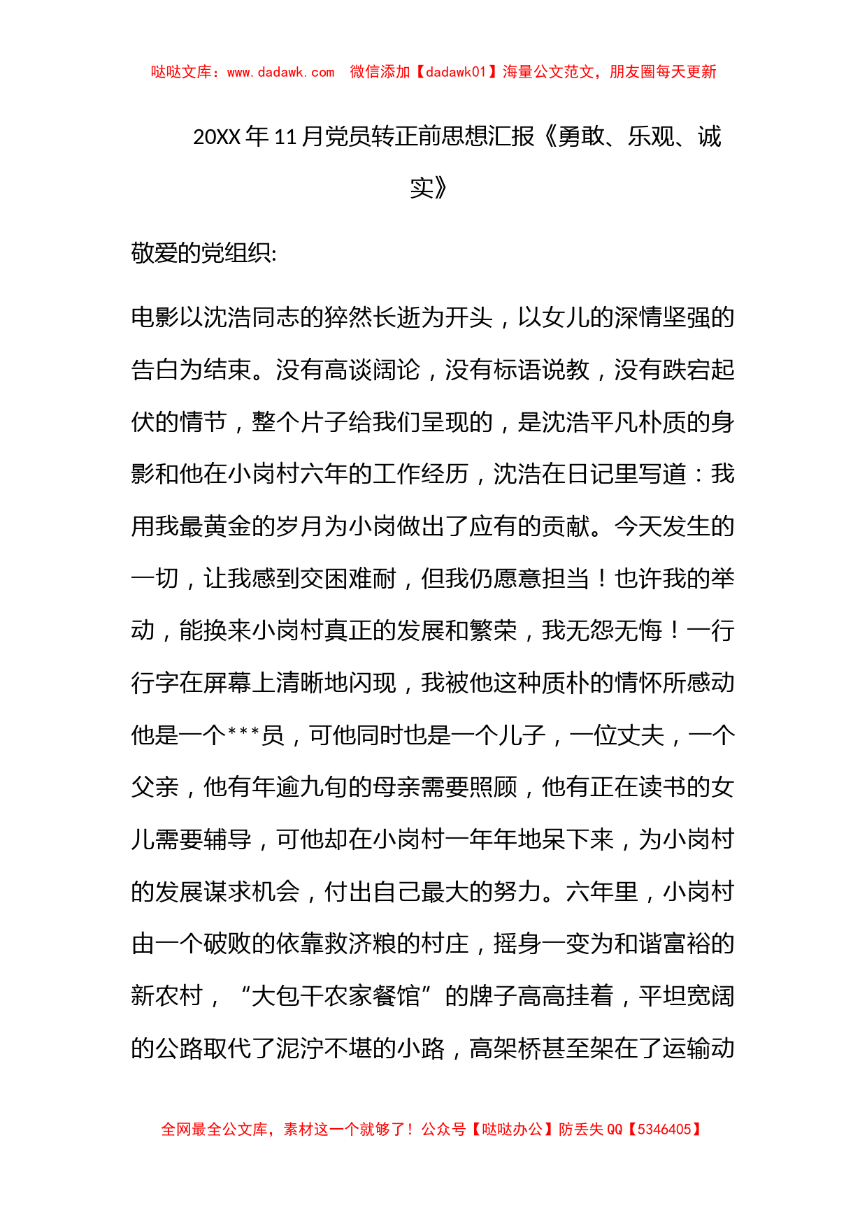 2011年11月党员转正前思想汇报《勇敢、乐观、诚实》_第1页