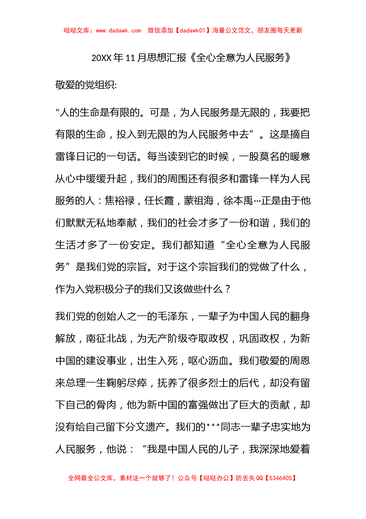 2011年11月思想汇报《全心全意为人民服务》_第1页