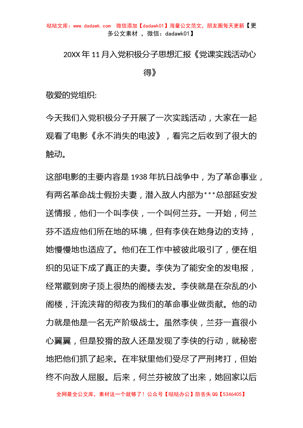 2011年11月入党积极分子思想汇报《党课实践活动心得》_第1页