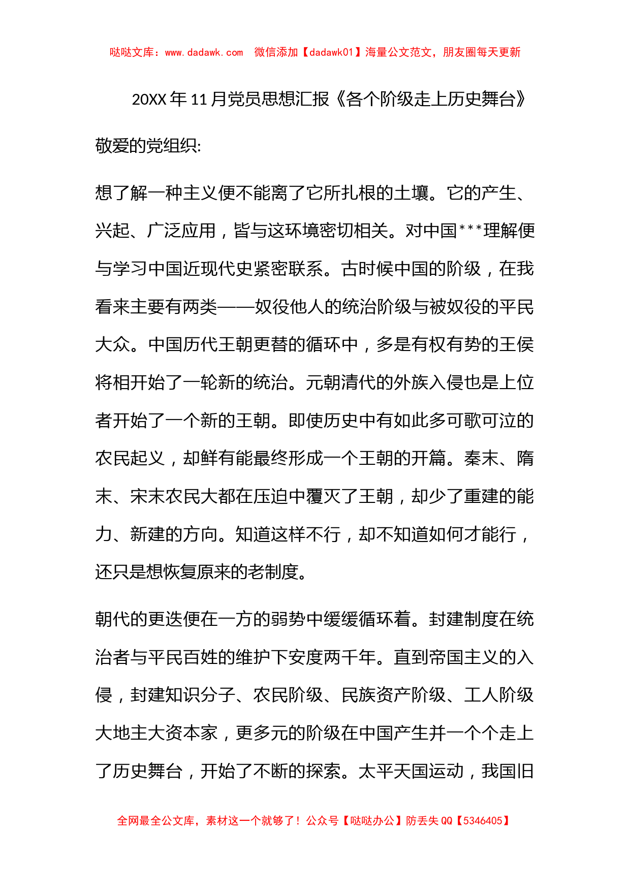 2011年11月党员思想汇报《各个阶级走上历史舞台》_第1页