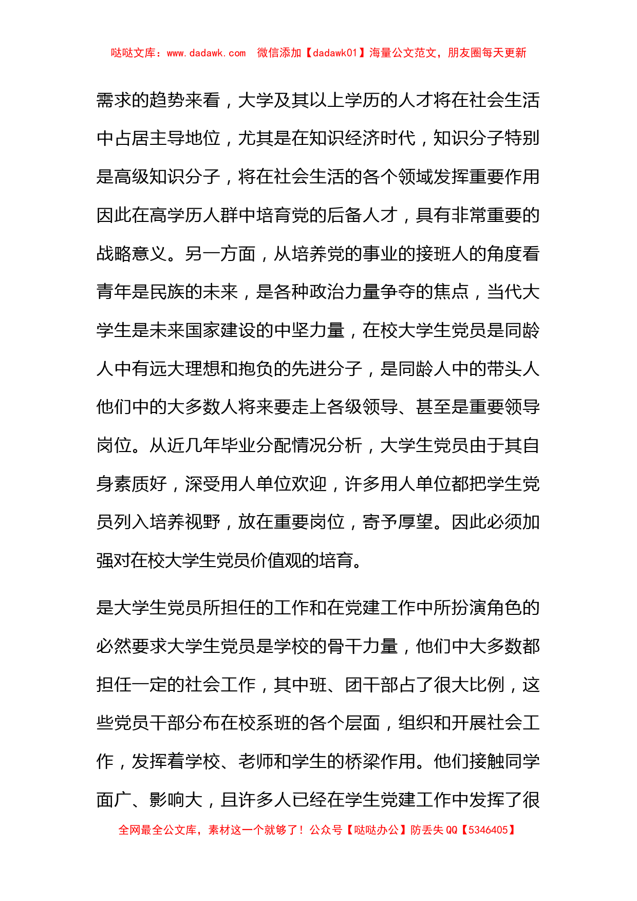 2011年12月大学生思想汇报《价值观培育的必要性》_第2页