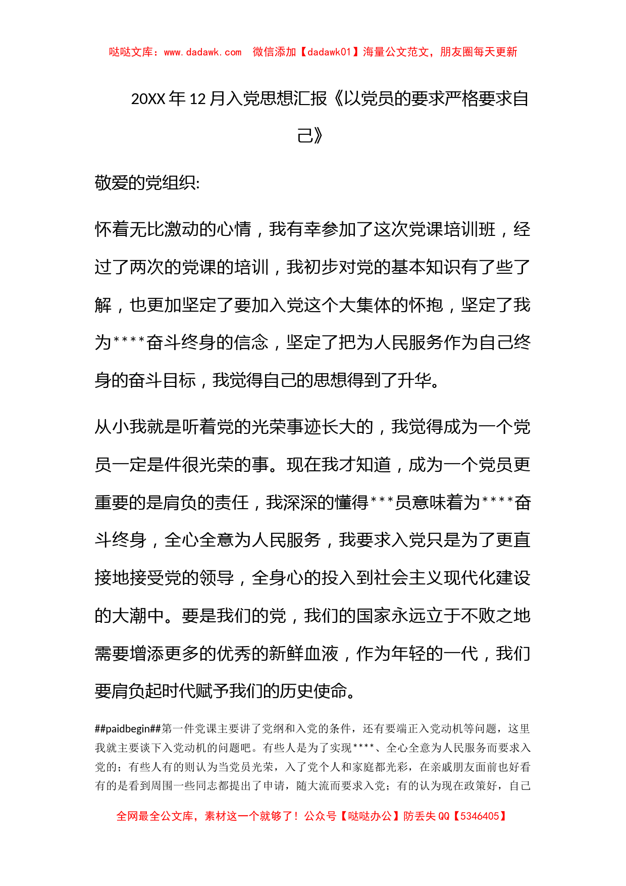 2011年12月入党思想汇报《以党员的要求严格要求自己》_第1页