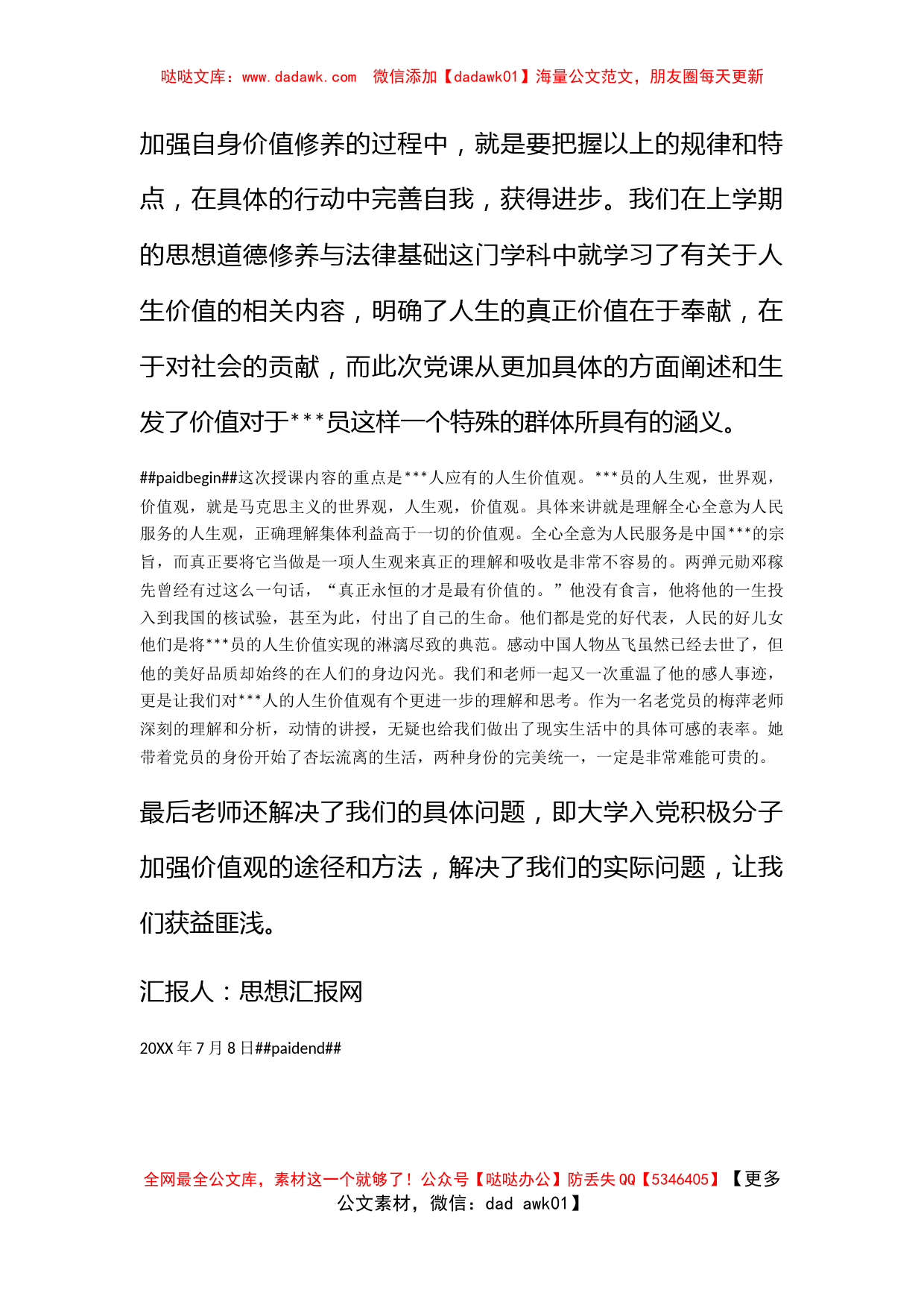 2011年大学生思想汇报《努力树立正确的人生价值观》_第2页