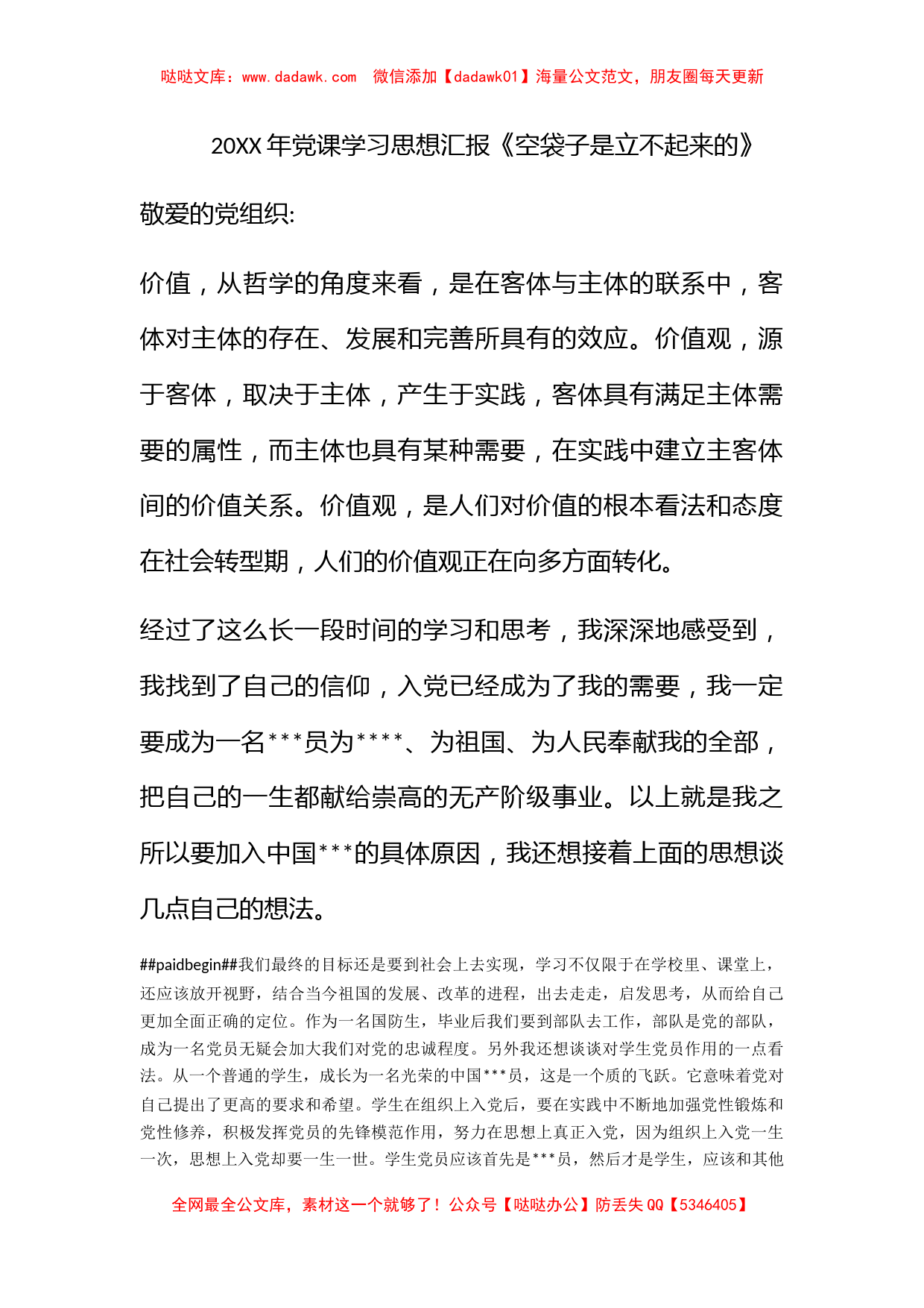 2011年党课学习思想汇报《空袋子是立不起来的》_第1页