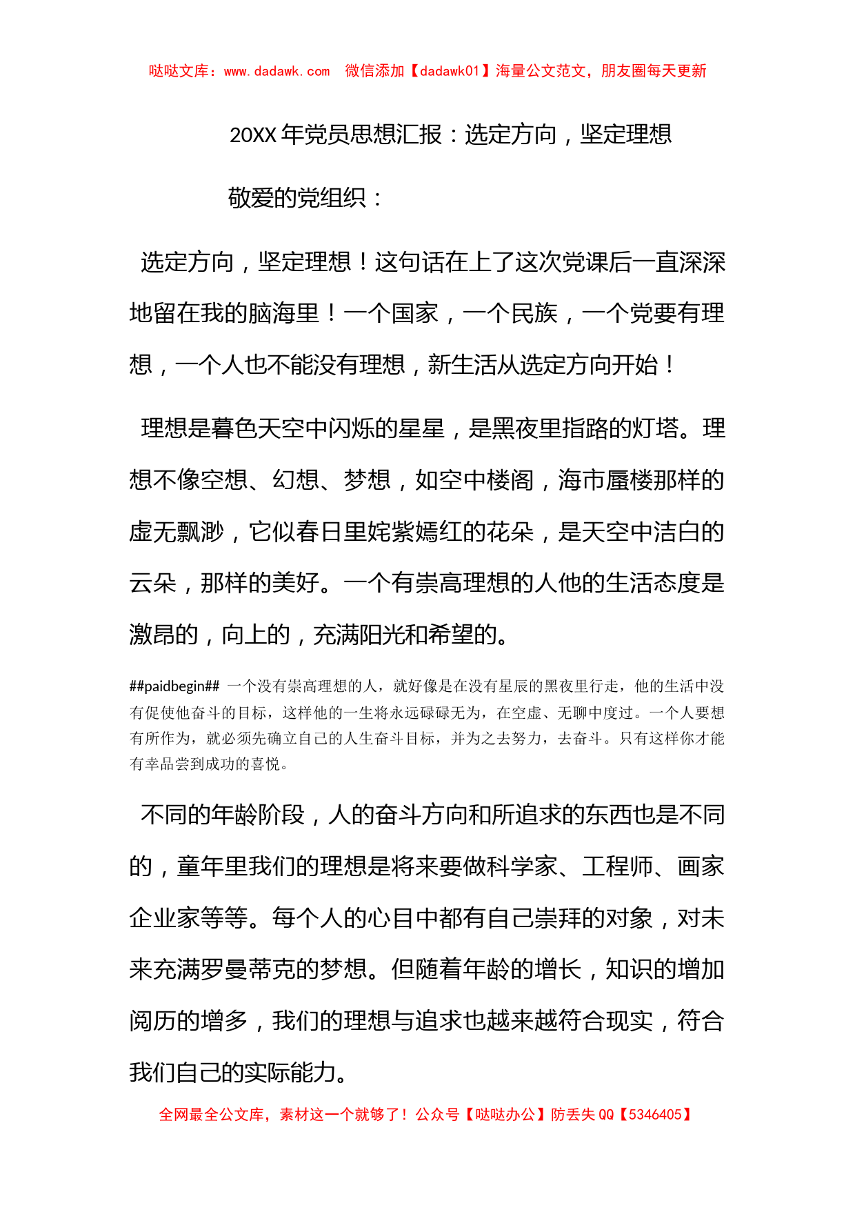 2011年党员思想汇报：选定方向，坚定理想_第1页