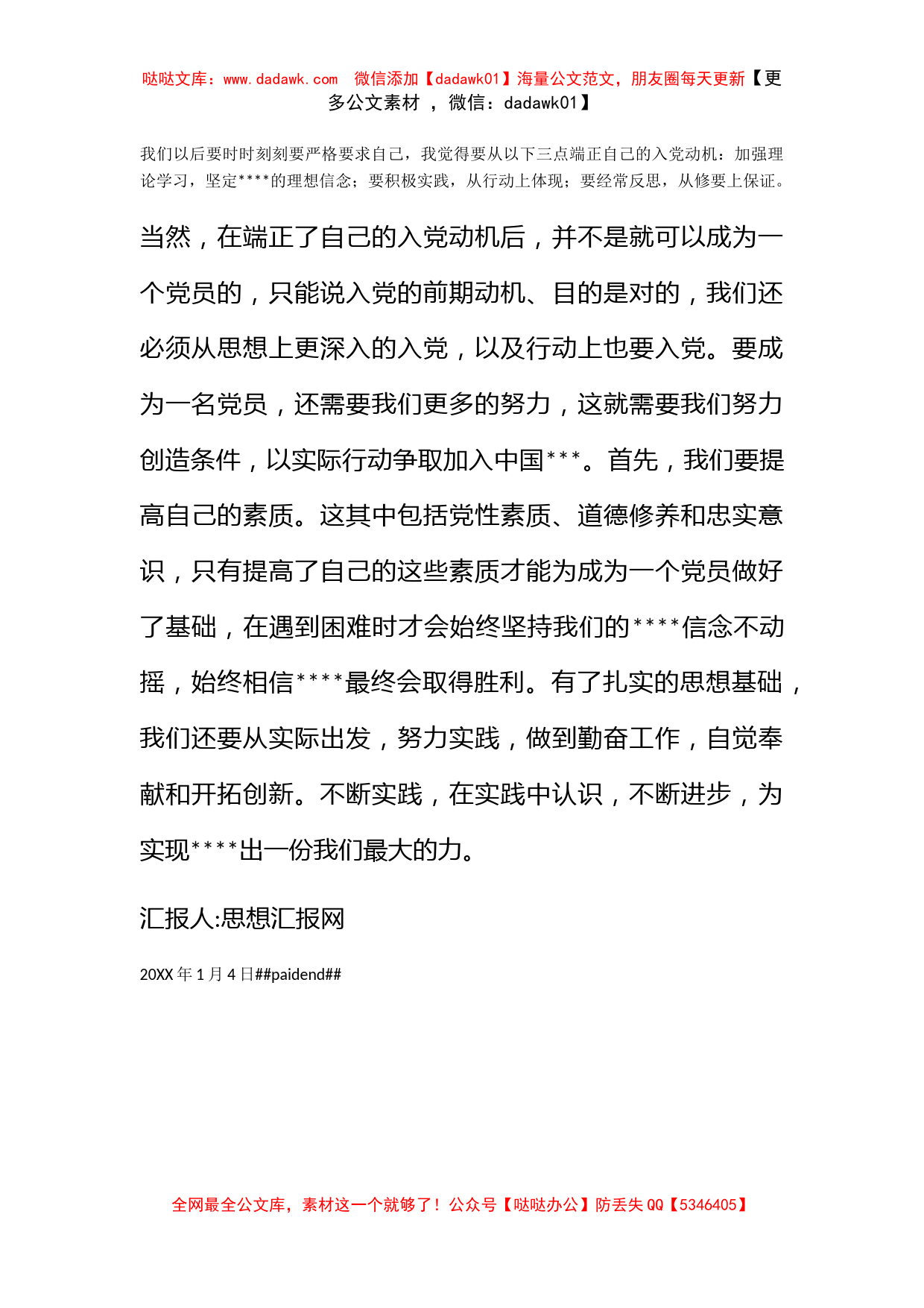 2011年大学生思想汇报《端正入党动机，加强实践锻炼》_第2页