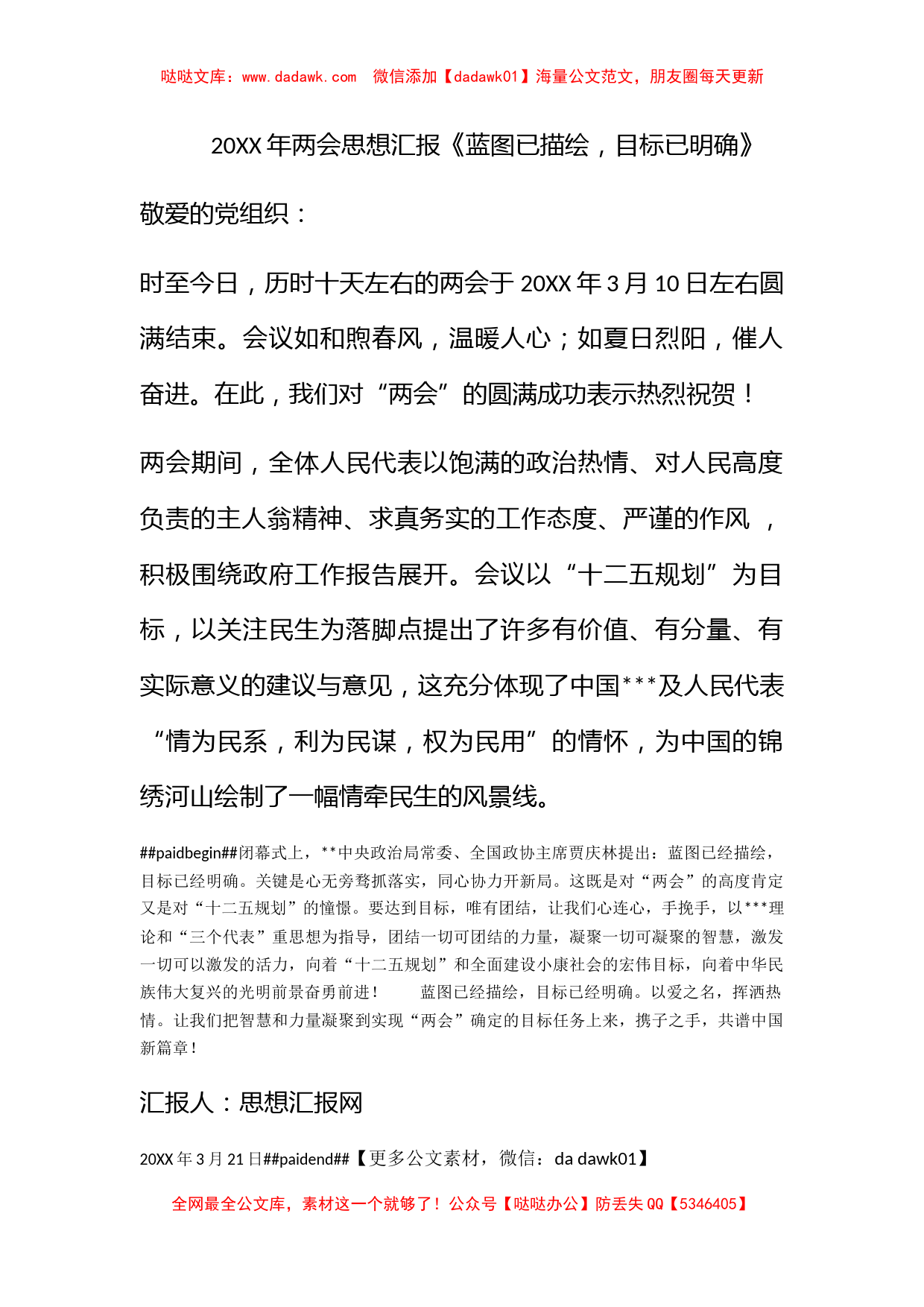 2011年两会思想汇报《蓝图已描绘，目标已明确》_第1页