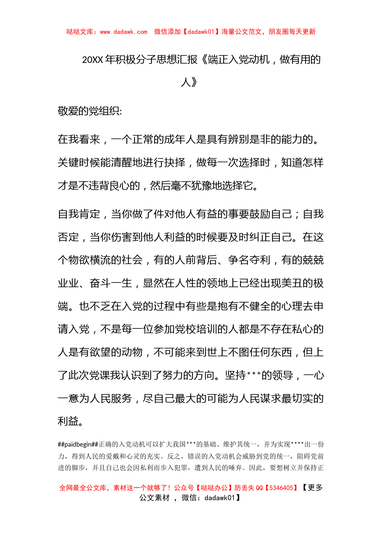 2011年积极分子思想汇报《端正入党动机，做有用的人》_第1页