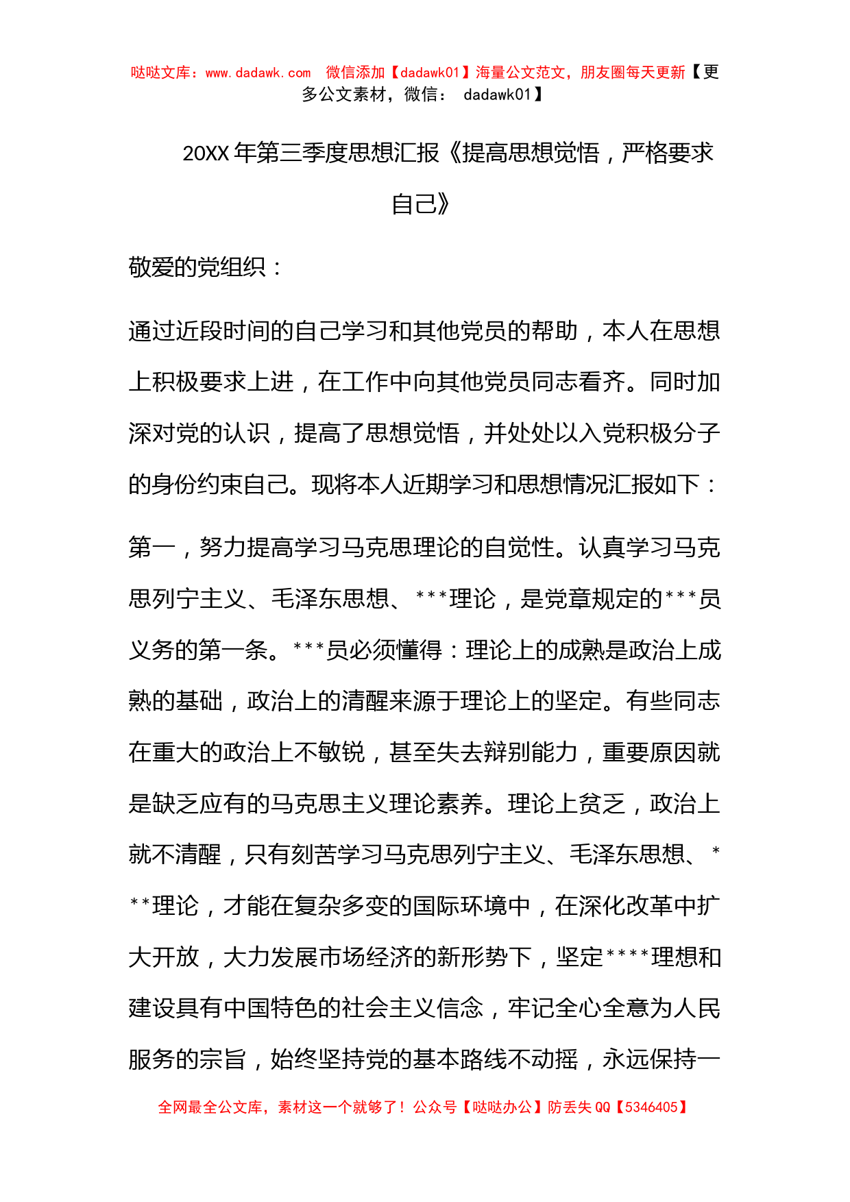 2011年第三季度思想汇报《提高思想觉悟，严格要求自己》_第1页